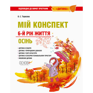 ЗДО. Вихователю. Мій конспект. 6-й рік життя. Осінь. Відповідно до вимог програми Дитина. ДНВ101
