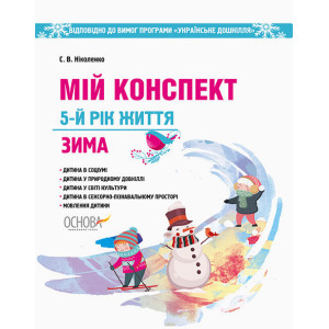 ЗДО. Вихователю. Мій конспект. Зима. 5-й рік життя. Відп. до вимог програми Українське дошкілля. ДНВ