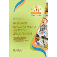 ЗДО. Вихователю. Навігатор психологічного здоров’я дошкільників. ДНВ081