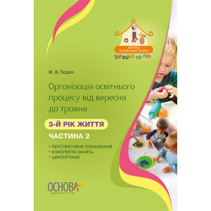 ЗДО. Вихователю. Організація освітнього процесу від вересня до травня. 3-й рік життя. Частина 2. ДНВ ЗДО. Вихователю. Організація освітнього процесу від вересня до травня. 3-й рік життя. Частина 2. ДНВ