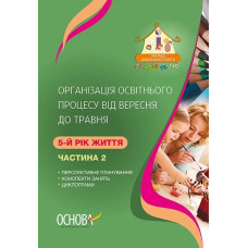 ЗДО. Вихователю. Організація освітнього процесу від вересня до травня. 5-й рік життя. Частина 2. ДНВ