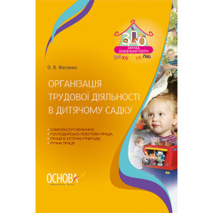 ЗДО. Вихователю. Організація трудової діяльності в дитячому садку. ДНВ102 ЗДО. Вихователю. Організація трудової діяльності в дитячому садку. ДНВ102