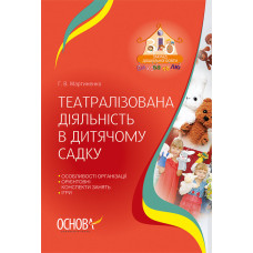 ЗДО. Вихователю. Театралізована діяльність в дитячому садку. ДНВ084