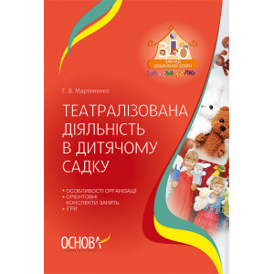 ЗДО. Вихователю. Театралізована діяльність в дитячому садку. ДНВ084 ЗДО. Вихователю. Театралізована діяльність в дитячому садку. ДНВ084
