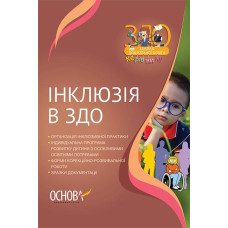 ЗДО. Керівнику. Інклюзія в ЗДО. Основа ДНК011 (9786170036032) (311478)
