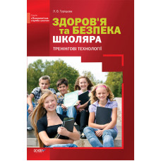 Здоров'я та безпека школяра. Тренінгові технології. ПСШ20/ПСШ002