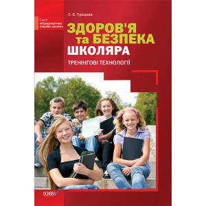 Здоров'я та безпека школяра. Тренінгові технології. ПСШ20/ПСШ002 Здоров'я та безпека школяра. Тренінгові технології. ПСШ20/ПСШ002