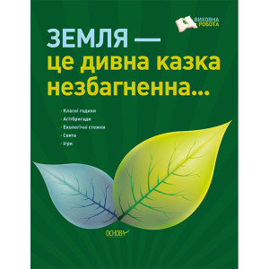 Земля — це дивна казка незбагненна… ПРВ020 Земля — це дивна казка незбагненна… ПРВ020