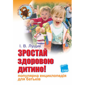 Зростай здоровою, дитино! Популярна енциклопедія для батьків ТБ7 Зростай здоровою, дитино! Популярна енциклопедія для батьків ТБ7
