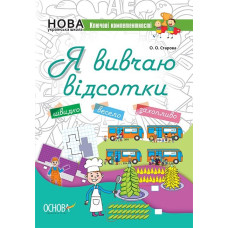 Ключові компетентності. Я вивчаю відсотки. Основа КЛК008 (9786170036131) (312377)