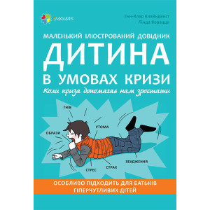 Книга Для турботливих батьків. Маленький ілюстрований довідник. Дитина в умовах кризи. Основа ДТБ047 Книга Для турботливих батьків. Маленький ілюстрований довідник. Дитина в умовах кризи. Основа ДТБ047