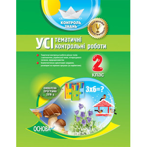 Контроль знань. УСІ тематичні контрольні роботи. 2 клас. КЗП001 Контроль знань. УСІ тематичні контрольні роботи. 2 клас. КЗП001