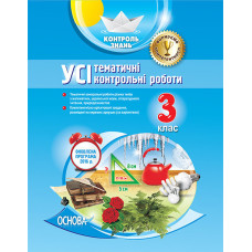 Контроль знань. УСІ тематичні контрольні роботи. 3 клас. КЗП002