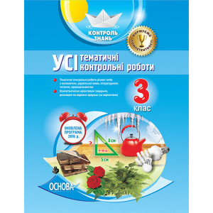 Контроль знань. УСІ тематичні контрольні роботи. 3 клас. КЗП002 Контроль знань. УСІ тематичні контрольні роботи. 3 клас. КЗП002