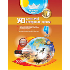 Контроль знань. УСІ тематичні контрольні роботи. 4 клас. КЗП003