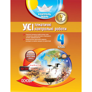 Контроль знань. УСІ тематичні контрольні роботи. 4 клас. КЗП003