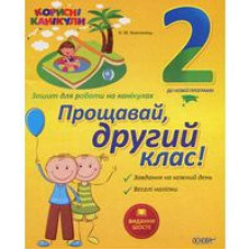 Корисні канікули. Прощавай, другий класе!. КРК013 Основа  (9786170035127) (301984)