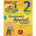Корисні канікули. Прощавай, другий класе!. КРК013 Основа  (9786170035127) (301984)
