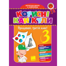 Корисні канікули. Прощавай, третій клас! ППШ54