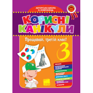 Корисні канікули. Прощавай, третій клас! ППШ54 Корисні канікули. Прощавай, третій клас! ППШ54