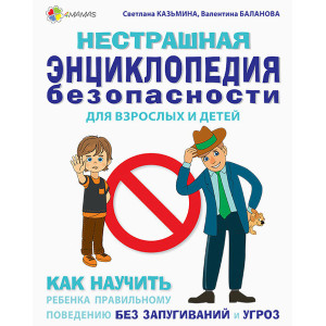 Корисні навички. Нестрашна енциклопедія безпеки для дорослих та дітей. Як навчити дитину правильній 