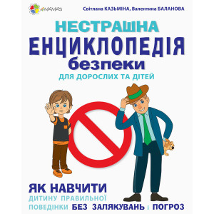 Корисні навички. Нестрашна енциклопедія безпеки для дорослих та дітей. Як навчити дитину правильній 