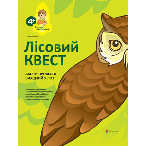 Лісовий КВЕСТ, або Як провести вихідний у лісі РПР005 Лісовий КВЕСТ, або Як провести вихідний у лісі РПР005