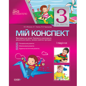 Мій конспект 3-й рік життя 1 півріччя Пізнав.Мовлен.Художньо-естет-ний розвиток СТАНДАРТ МДН1