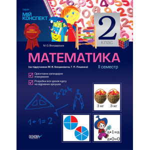 Мій конспект Математика 2 клас 2 семестр (за підручником М.В.Богдановича, Г.П.Лишенка) ППШ339/ПШМ016