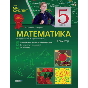 Мій конспект Математика 5 кл 2с (за підруч. Н. А. Тарасенкова, І. М.Богатирьова, О. П. Бочко) ПММ6 Мій конспект Математика 5 кл 2с (за підруч. Н. А. Тарасенкова, І. М.Богатирьова, О. П. Бочко) ПММ6