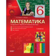 Мій конспект Математика 6 клас 1 семестр (за підручником А. Г. Мерзляка, В. Б. Полонського) ПММ3/ПММ