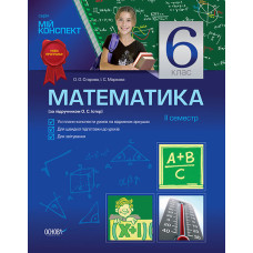 Мій конспект Математика 6 клас 2 семестр (за підручником О. С. Істер) ПММ2/ПММ006