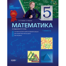 Мій конспект Математика. 5 клас 1 семестр (за підручником О. С. Істер) ПМ70