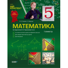 Мій конспект Математика. 5 клас 1 семестр. (за підручник. Н. А. Тарасенкова, І.М Богатирьова) ПММ5