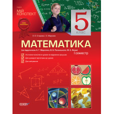 Мій конспект Математика. 5 клас 1семестр (за підручником А.Г. Мерзляк, В.Б.Полонський, М.С.Якір) ПМ7