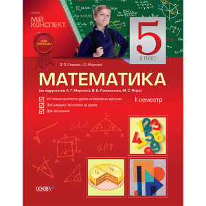 Мій конспект Математика. 5 клас 2 семестр за підручником Мерзляка та ін. ПМ74