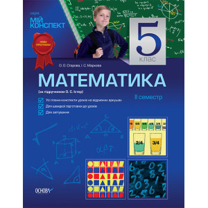 Мій конспект Математика. 5 клас. 2семестр (за підручником О. Істер) ПМ71 Мій конспект Математика. 5 клас. 2семестр (за підручником О. Істер) ПМ71