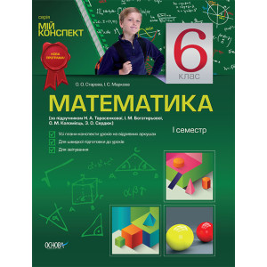 Мій конспект Математика. 6 клас 1 семестр (за підручником Н. А. Тарасенкова, І. М. Богатирьова, О. М Мій конспект Математика. 6 клас 1 семестр (за підручником Н. А. Тарасенкова, І. М. Богатирьова, О. М
