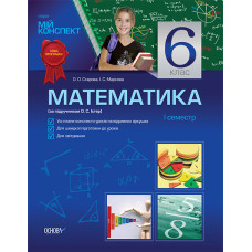 Мій конспект Математика. 6 клас 1 семестр (за підручником О. С. Істер) ПММ1/ПММ005
