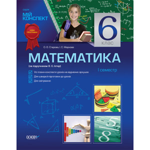 Мій конспект Математика. 6 клас 1 семестр (за підручником О. С. Істер) ПММ1/ПММ005 Мій конспект Математика. 6 клас 1 семестр (за підручником О. С. Істер) ПММ1/ПММ005