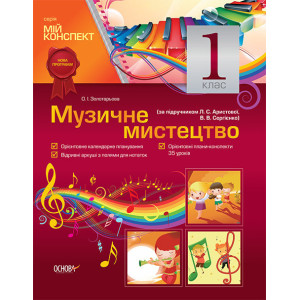 Мій конспект Музичне мистецтво. 1 клас (за підручником Л. С. Аристової, В. В.Сергієнко) ППШ344