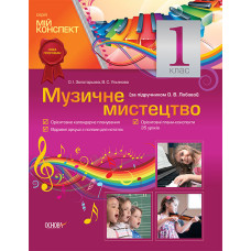 Мій конспект Музичне мистецтво. 1 клас (за підручником О. В. Лобової) ПШМ57/ПШМ067