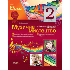 Мій конспект Музичне мистецтво. 2 клас (за підручником Л. С. Аристової, В.В. Сергієнко) ППШ345