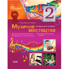 Мій конспект Музичне мистецтво. 2 клас (за підручником О. В. Лобової) ППШ380