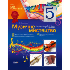 Мій конспект Музичне мистецтво. 5 клас (за підручником Л. М. Масоль, Л. С. Аристової) МШ19