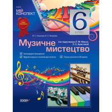 Мій конспект Музичне мистецтво. 6 клас (за підручником Л. М. Масол, Л. С. Аристової) МШМ003