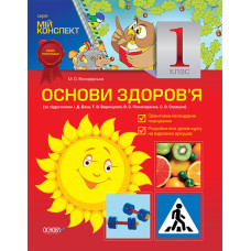 Мій конспект Основи здоровя. 1 клас(за підручником І. Д. Беха)