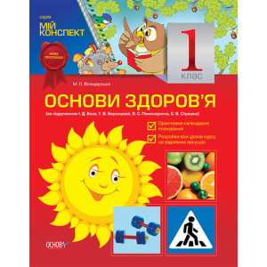Мій конспект Основи здоровя. 1 клас(за підручником І. Д. Беха)