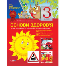 Мій конспект Основи здоров’я. 3 клас (за підручником І. Д. Беха, Т. В. Воронцової, В. С. Пономаренка