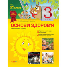 Мій конспект Основи здоров’я. 3 клас (за підручником О. В. Гнатюк) ПШМ18/ПШМ059